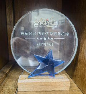 高新区合创券 优秀服务机构